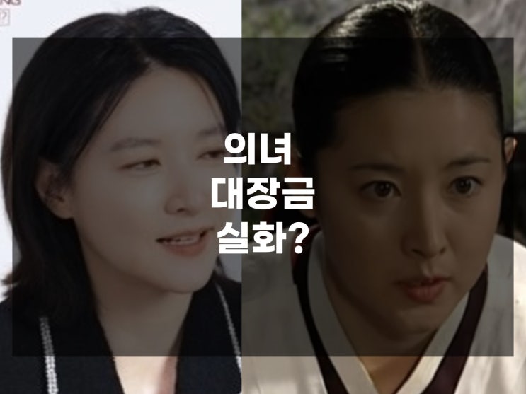 드라마 <b>의녀</b> <b>대장금</b> 실화? 실존인물?