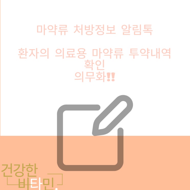  처방정보 알림 톡 서비스(2024년 1월 31일부터) /2024년 6월 14일부터 환자의 의료용 마약류 투약 내역 확인 의무화!!! 회원가입하기/의료용 마약류 빅데이터 활용