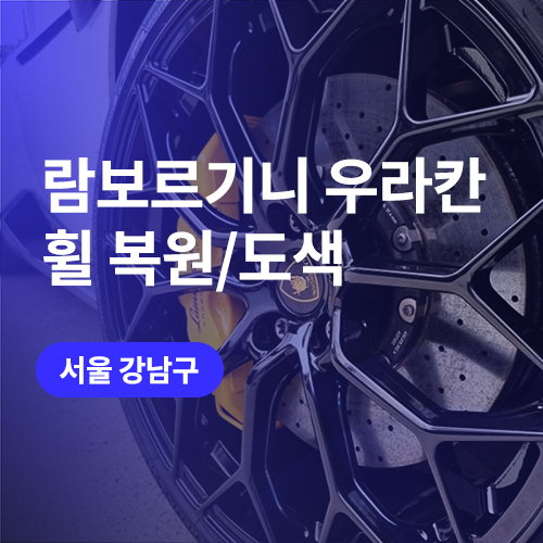  강남 휠복원 우라칸 유광블랙 분체도장/도색 (슈퍼카 전문)