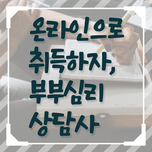  부부심리상담사 자격증 취득 후기 정보 필요하시죠 !