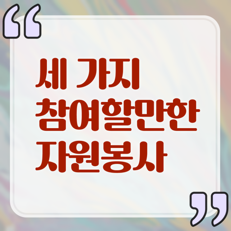  자원봉사지도사 자격증 취득 후기 강력추천 ?! 한국자격검정원