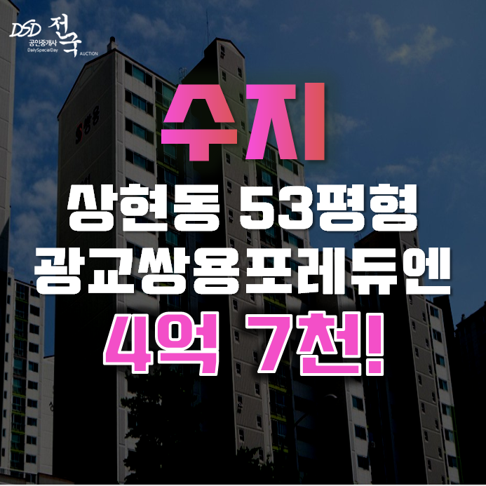 수지아파트경매 상현동 광교쌍용포레듀엔 53평형 4억대
