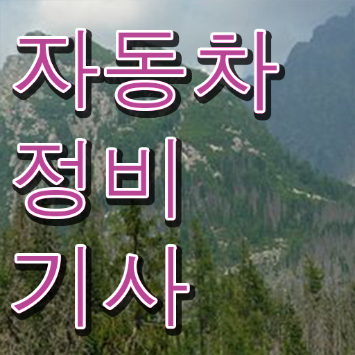  학점은행제 , 자동차정비기사 학습자등록기간 !! 성공 길라잡이 ?!