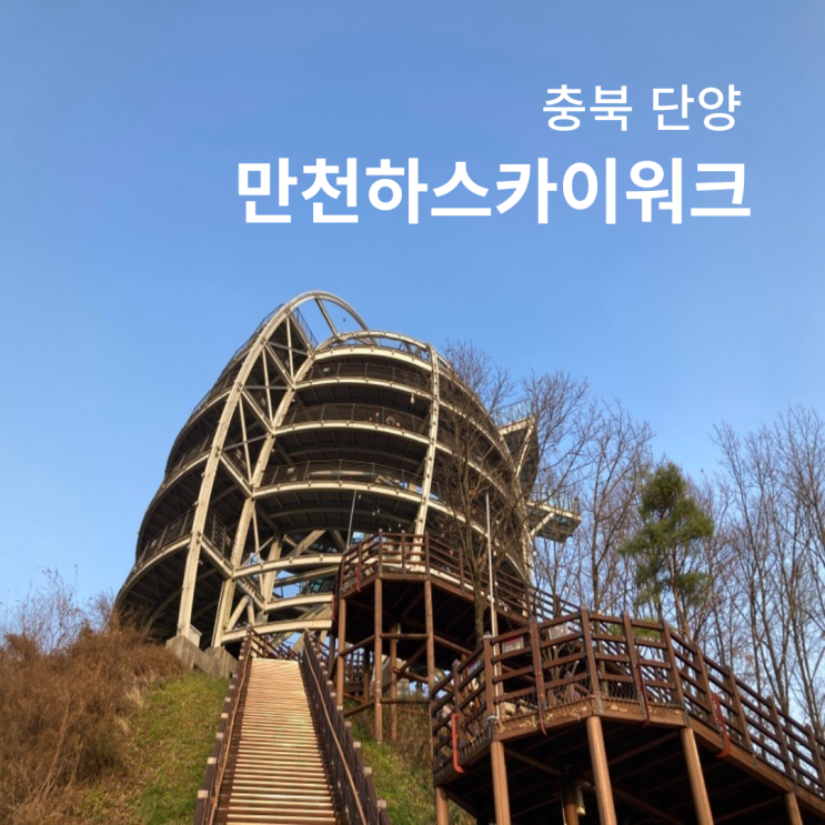 충북 단양 만천하스카이워크 주차장 입장료 전망대