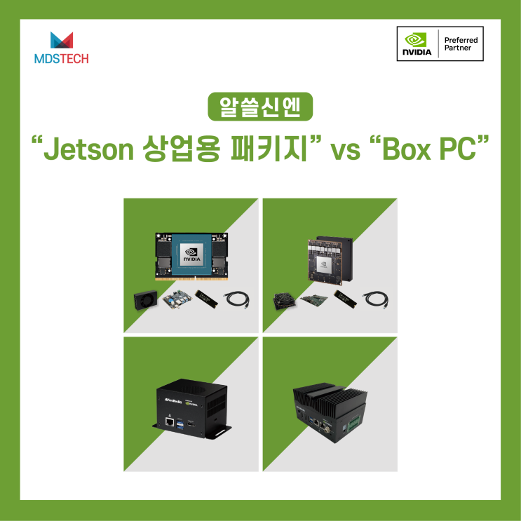 [알쓸신엔] 'Jetson 상업용 패키지' vs 'Jetson BOX PC' 비교