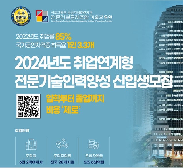  전문건설공제조합 기술교육원, 2024년도 취업연계형 전문기술인력양성과정 신입생모집
