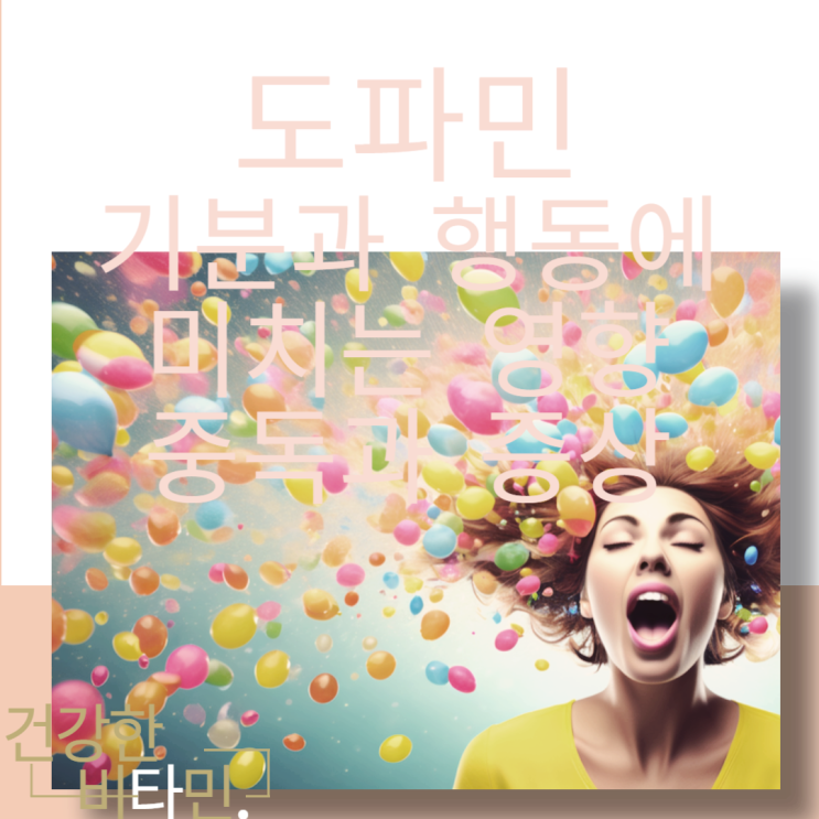  기분과 행동에 미치는 도파민 영향 효능 부작용 중독 의심