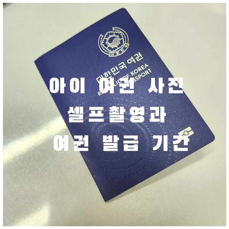 아이 여권 사진 셀프 촬영과 여권 발급 기간