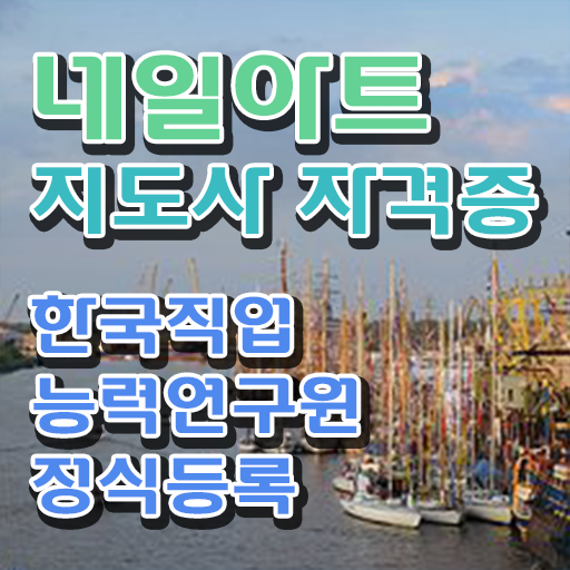 네일아트지도사 1급 자격증 취득 후기 알아볼까요 !