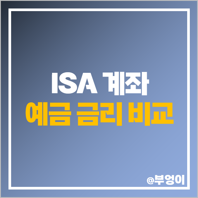 ISA 계좌 예금 이자 높은 은행 금리 비교 추천 ISA 계좌 예금 이자 높은 은행 금리 비교 추천