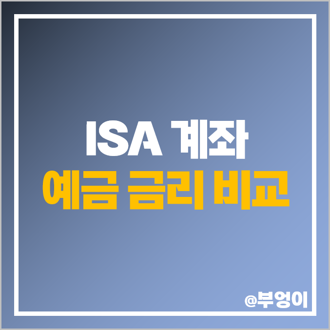 ISA 계좌 예금 이자 높은 은행 금리 비교 추천