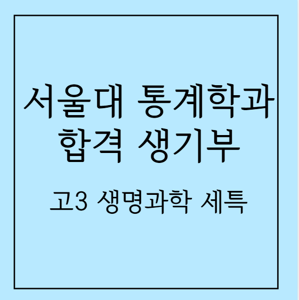 서울대 통계학과 합격 생기부 분석 - 고3 생명과학 세특