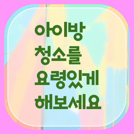  장난감방 정리 꿀팁 알고 싶은 정보 여기에 ?!