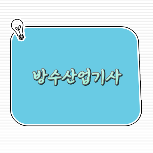 방수산업기사 알고싶다면 ?