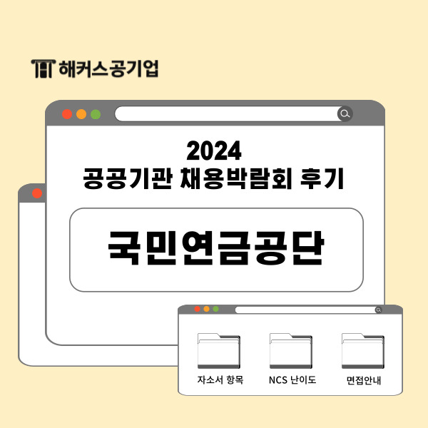 2024 국민연금공단 채용박람회 후기! NCS 난이도 확인