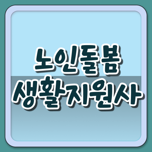  생활지원사자격증 , 알고싶다면 !
