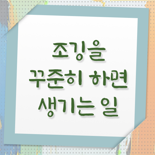  아침 러닝 효능 확인하고 가세요 !!!