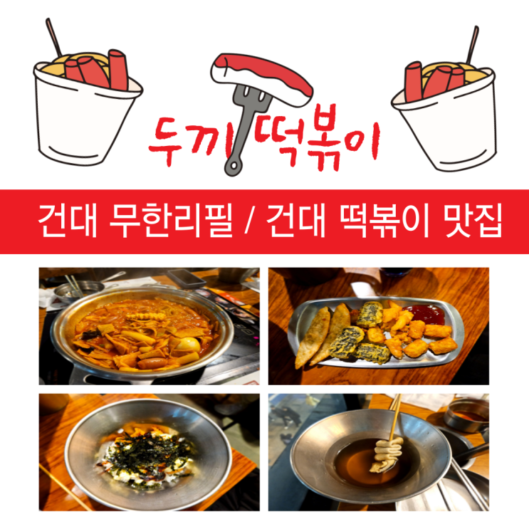  건대 무한리필, 건대 떡볶이 맛집 두끼 떡볶이