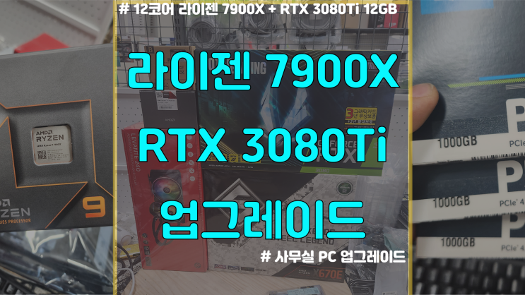  컴퓨터 업그레이드 / 라이젠 7900X / RTX 3080 Ti / NVME Raid0