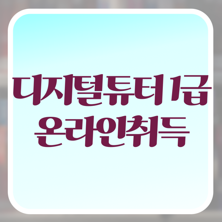  디지털 튜터 자격증 준비방법 이건 꼭 봐야해요 ~ 한국자격검정원