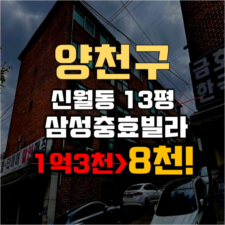 양천구경매 신월동 삼성충효빌라 13평 8천대