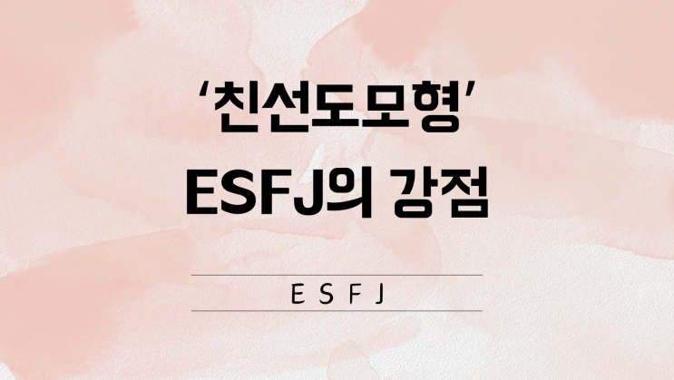  ESFJ의 강점: "널리 인간과 함께"