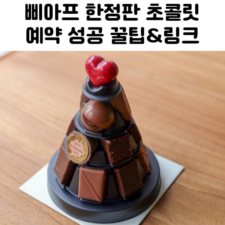  삐아프 예약 발렌타인데이 한정판 꿀팁