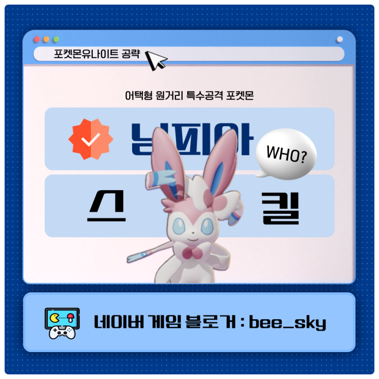 포켓몬유나이트 공략 님피아 스킬