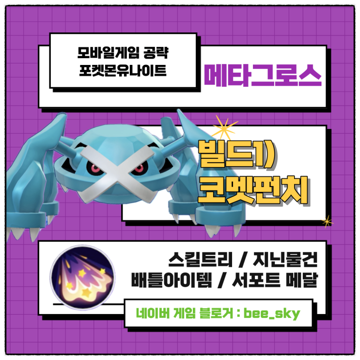  메타그로스 코멧펀치 빌드 포켓몬유나이트 공략