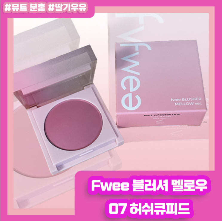  [올리브영 하울_4]퓌 블러셔 멜로우 07 허쉬 큐피드/ 쿨톤블러셔/ 여름뮤트블러셔