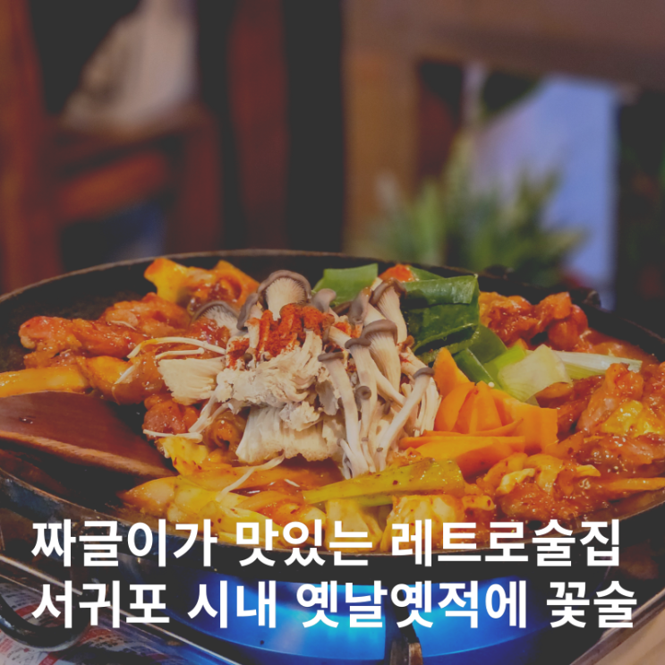  서귀포 시내 술집 이중섭거리 핫플 제주막걸리 옛날옛적에 꽃술
