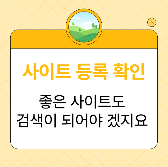  효과적인 검색을 위해 홈페이지 등록 확인하는 방법 - 검색 등록 마케팅 시작 2편