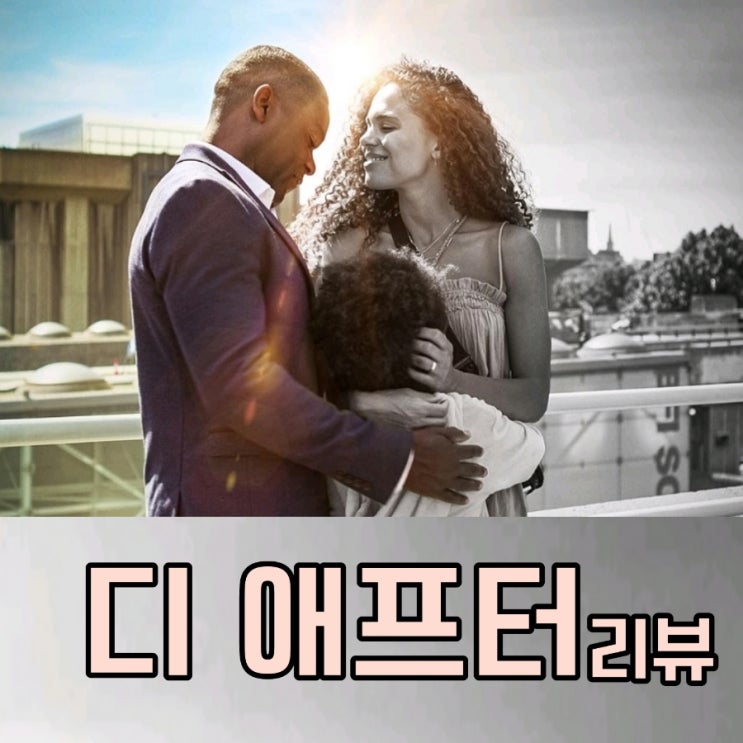 디 애프터 The After2023 짧지만 여운이 길게 남는 영화 추천 리뷰