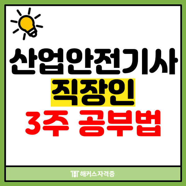 산업안전기사 직장인 필기 실기 3주 만에 합격한 공부법 산업안전기사 직장인 필기 실기 3주 만에 합격한 공부법