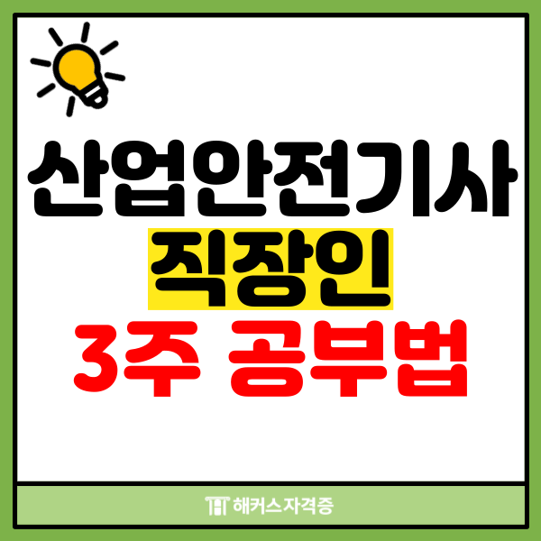 산업안전기사 직장인 필기 실기 3주 만에 합격한 공부법