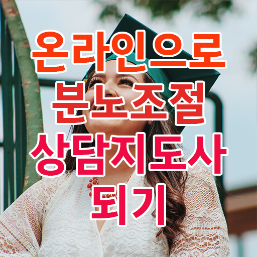  분노조절상담지도사 자격증 1급 공부 Check . 한국자격검정원