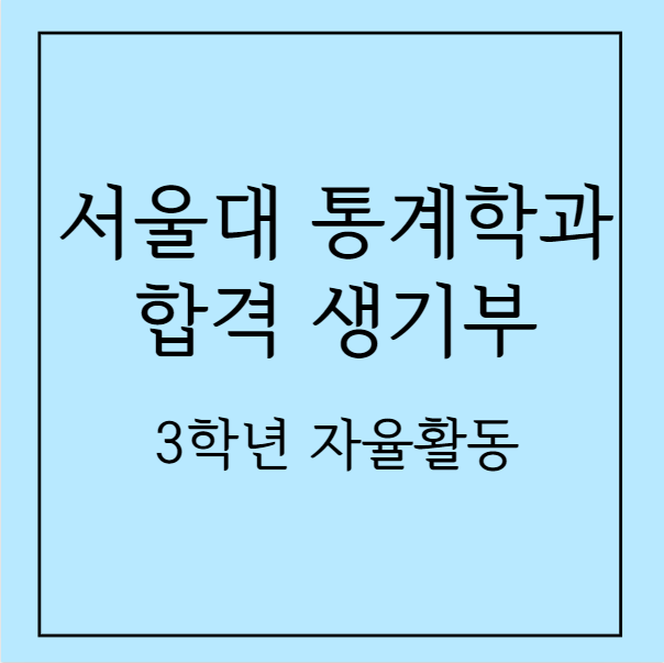 서울대 통계학과 합격 생기부 분석 - 3학년 자율활동