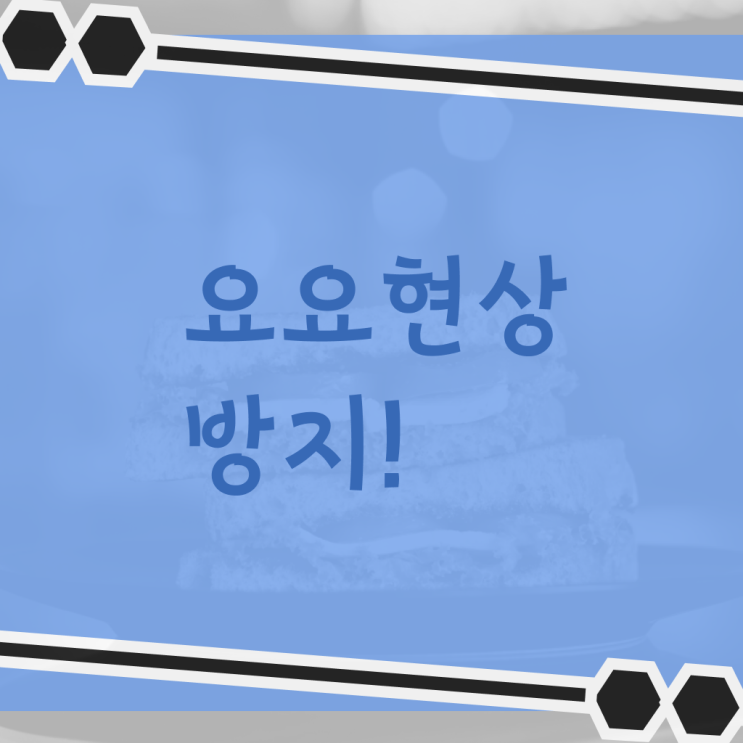  여기서 확인하세요 ?! 요요 증상 , 막을 수 있는 방법 ~