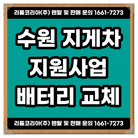 이천 오산 수원지게차 융자 및 지원사업 및 배터리 교체 정보