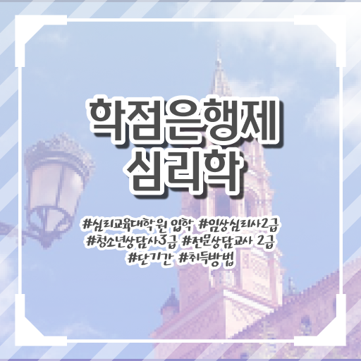  심리학 학위 학점은행제 가격 알려드립니다 !!!