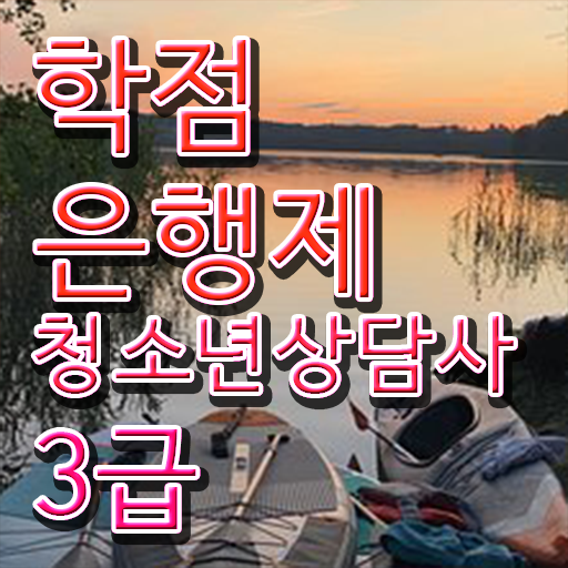  학은제 , 청소년상담사 응시자격 4년제 확인하고 가세요 !!!