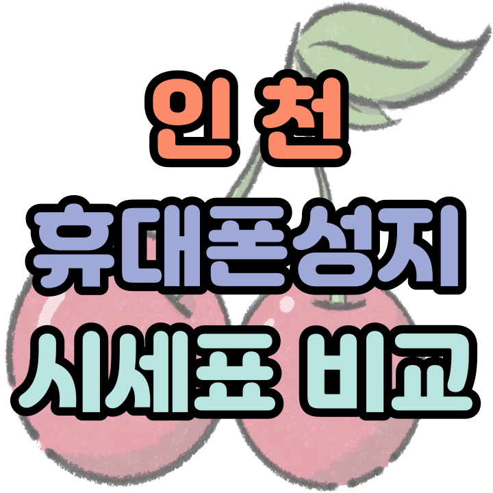  인천 휴대폰 성지 시세표 핸드폰 가격 비교