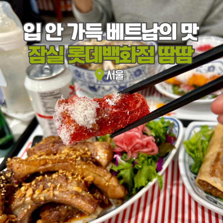  잠실 롯데백화점 맛집 지하 땀땀 베트남 음식 돼지갈비 튀김, 짜조