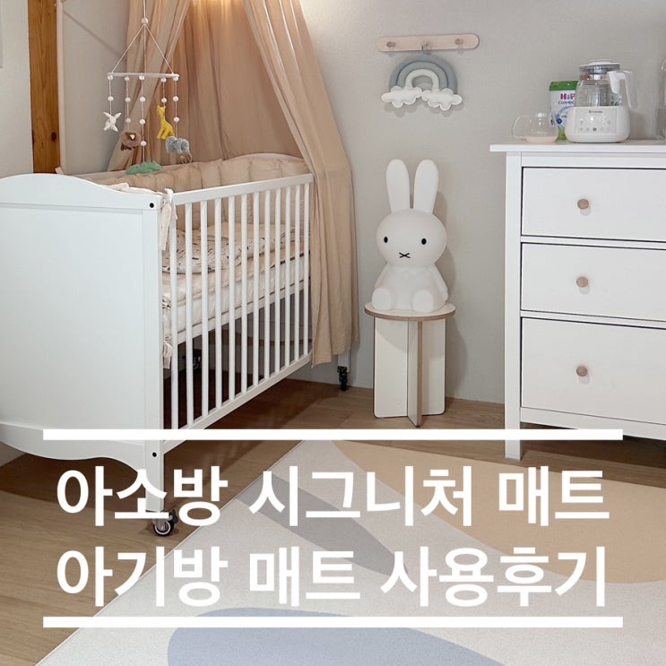  아기방 매트 아소방 시그니처매트 클로드 사용후기
