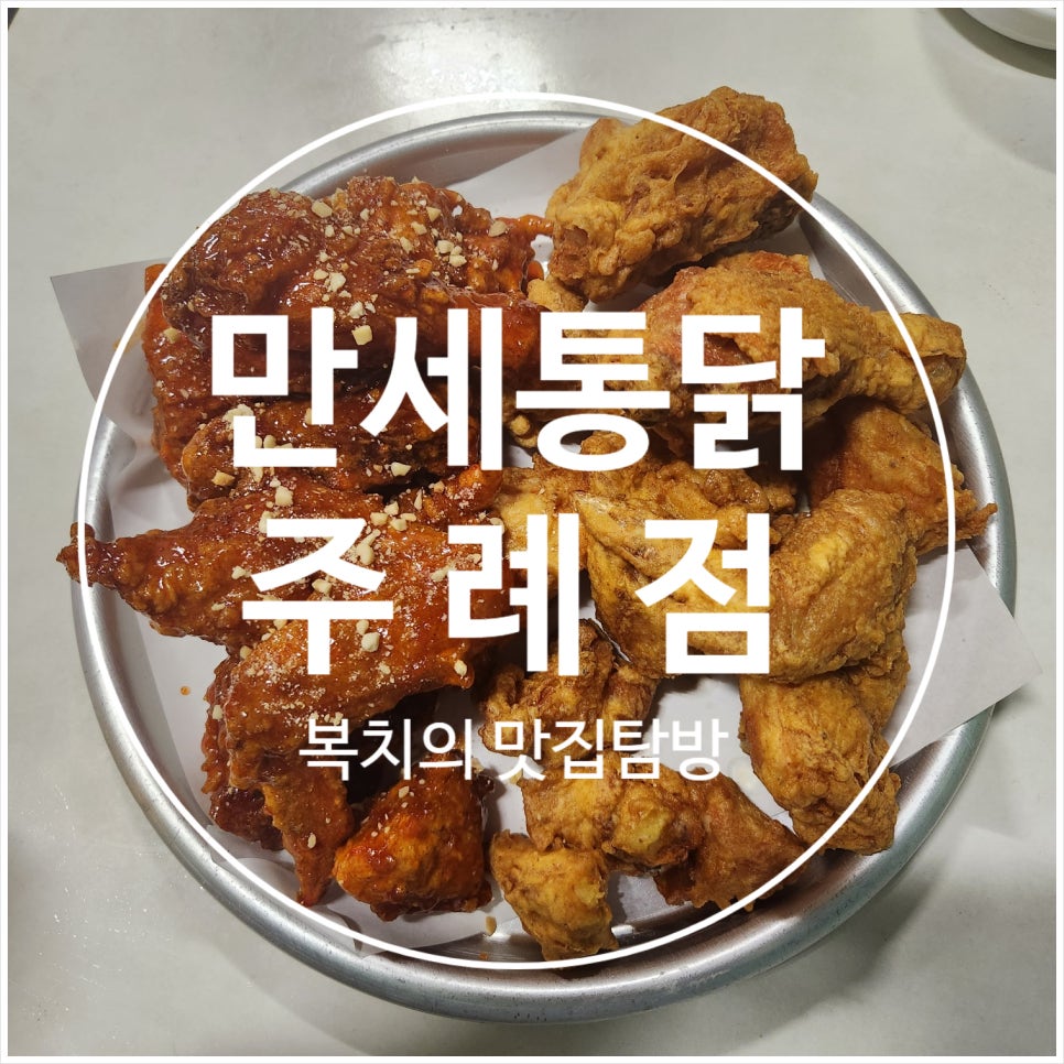 만세통닭 주례점 사진 1