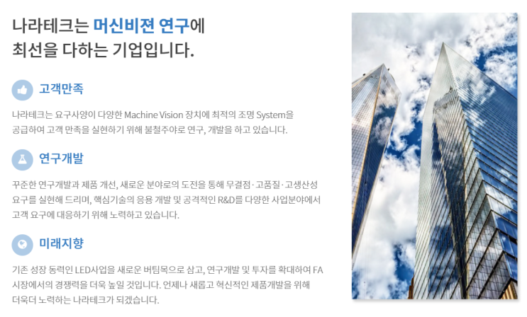  [머신비전] 조명 전문업체 나라테크
