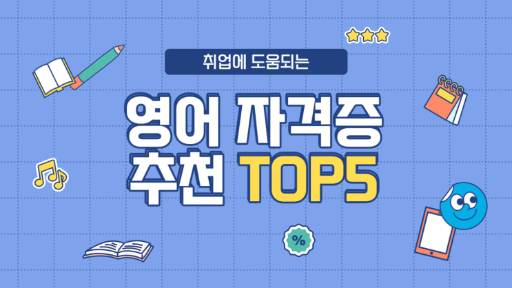  영어 자격증 종류 및 추천 - 스펙업에 도움되는 영어시험은?