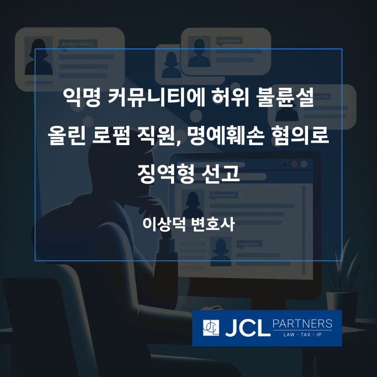  [명예훼손변호사] 익명 커뮤니티에 허위 불륜설 올린 로펌 직원, 명예훼손 혐의로 징역형 선고