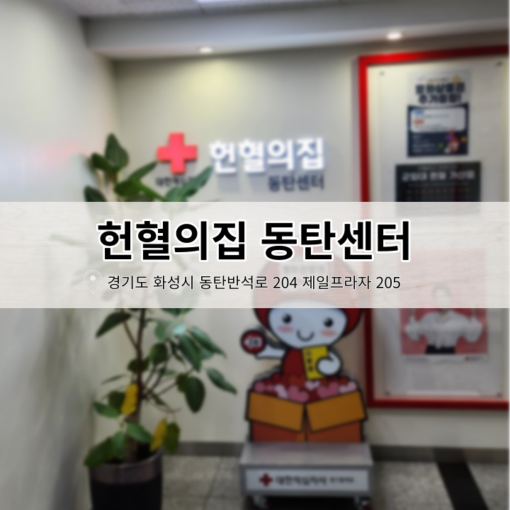 동탄 헌혈의집 운영시간 사은품 18회차 헌혈 방문