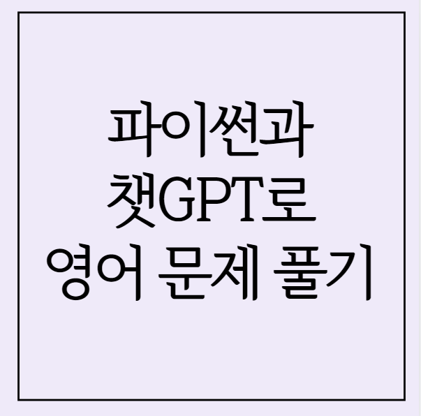 파이썬, 챗GPT로 영어 문제 풀기 (Chat GPT API)